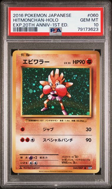 PSA 10 - JP 20th Anniversary 1st Ed  - Hitmonchan