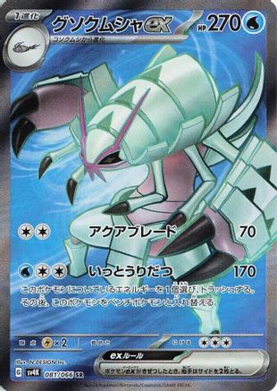 Golisopod ex - 081/066 (081/066) - SV4K Ancient Roar Holofoil