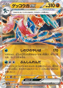 Greninja ex - 045/066 (045/066) - SV5a Crimson Haze Holofoil