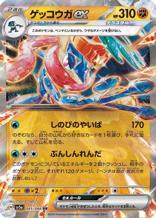 Greninja ex - 045/066 (045/066) - SV5a Crimson Haze Holofoil