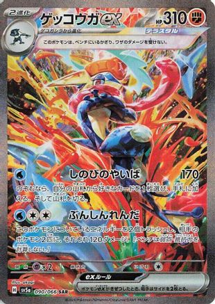 Greninja ex - 090/066 (090/066) - SV5a Crimson Haze Holofoil