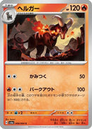 Houndoom - 008/064 (008/064) - SV6a Night Wanderer