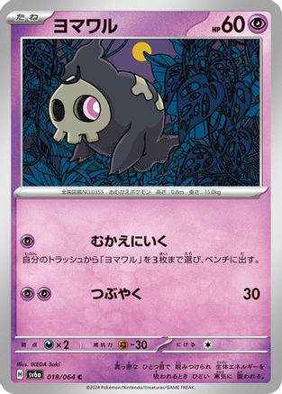 Duskull - 018/064 (018/064) - SV6a Night Wanderer
