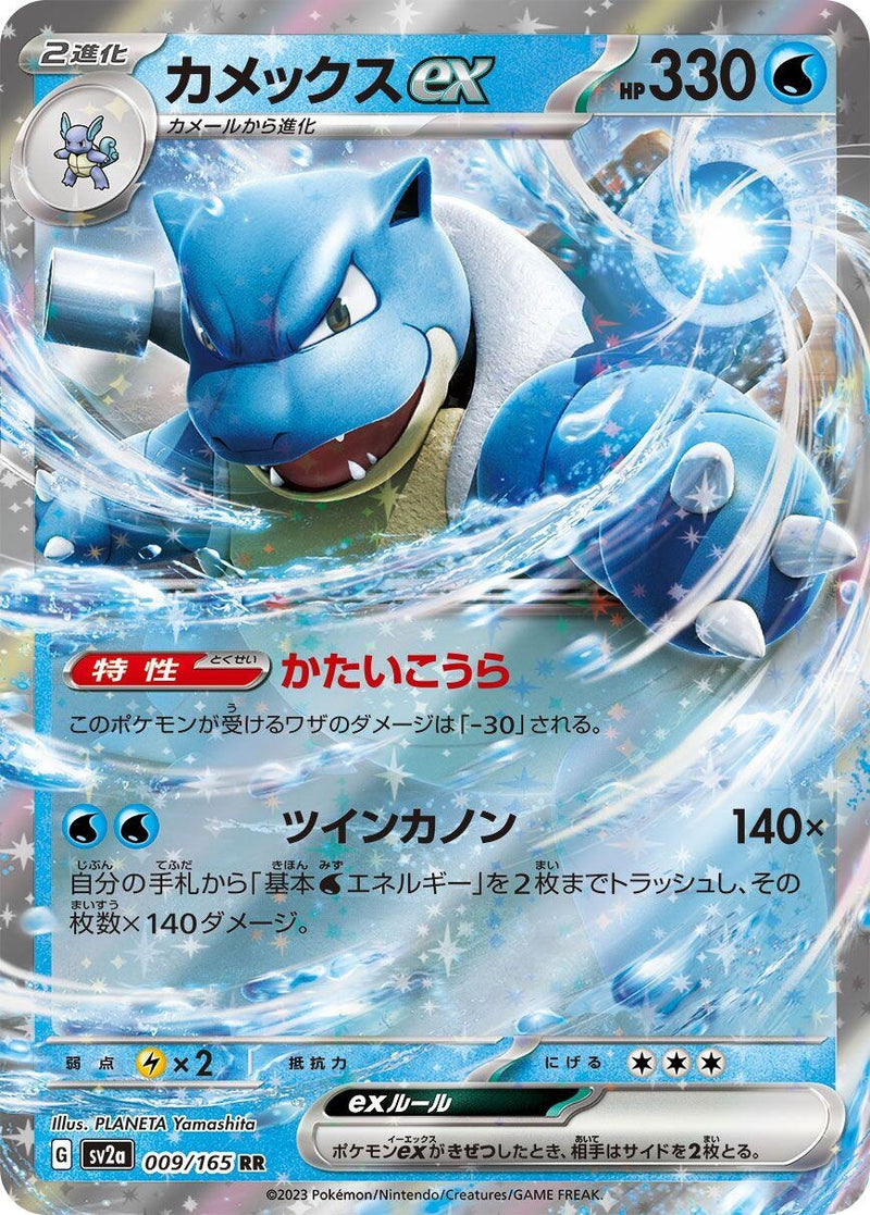 Blastoise ex (009/165) (SV2a: Pokemon Card 151)