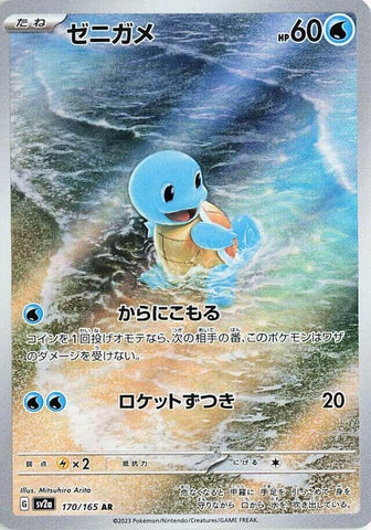 Squirtle (170/165) (SV2a: Pokemon Card 151)