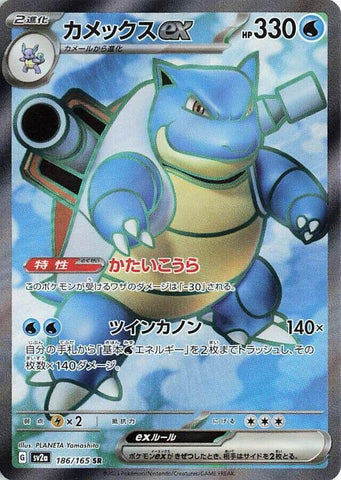 Blastoise ex (186/165) (SV2a: Pokemon Card 151)