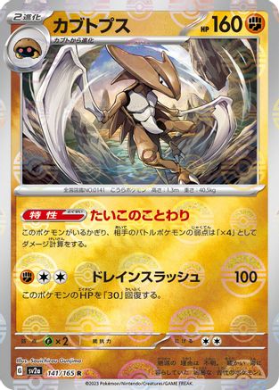 Kabutops (Poke Ball Pattern) (141/165) - SV2a Pokemon Card 151 Holofoil