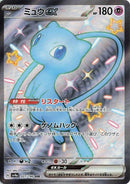 Mew ex (327/190) (SV4a: Shiny Treasure ex)