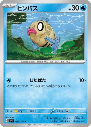 Feebas (029/101) - SV6 Transformation Mask