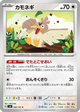 Farfetch'd (083/101) - SV6 Transformation Mask