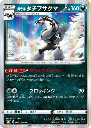 Galarian Obstagoon (035/060) - S1H Shield
