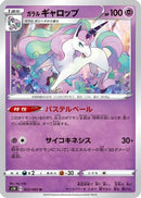 Galarian Rapidash (022/060) - S1H Shield