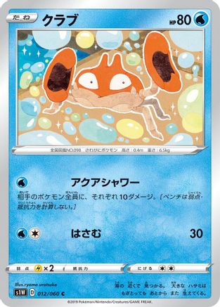 Krabby (012/060) - S1W Sword