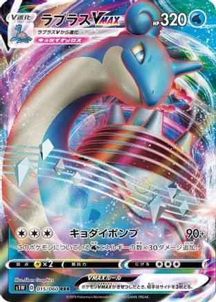 Lapras VMAX - 015/060 (015/060) - S1W Sword