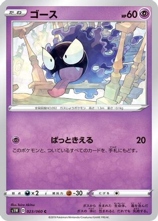 Gastly (023/060) - S1W Sword