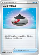 Evolution Incense (052/060) - S1W Sword
