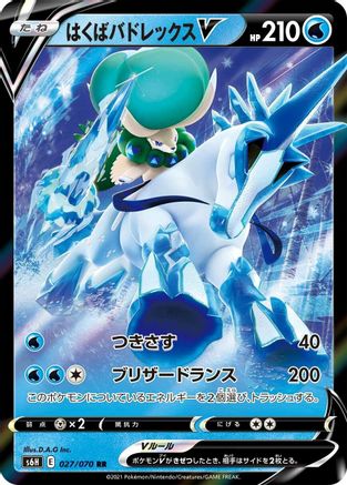 Ice Rider Calyrex V - 027/070 (027/070) - S6H Silver Lance Holofoil