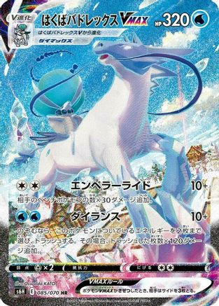 Ice Rider Calyrex VMAX - 085/070 (085/070) - S6H Silver Lance