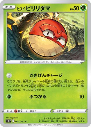 Hisuian Voltorb (002/067) - S10P Space Juggler
