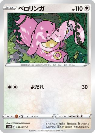 Lickitung (052/067) - S10P Space Juggler