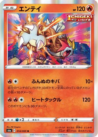 Entei (014/069) - S6a Eevee Heroes Holofoil