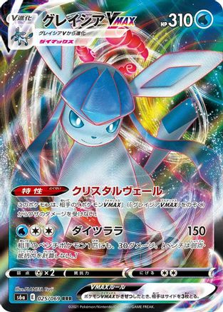 Glaceon VMAX - 025/069 (025/069) - S6a Eevee Heroes Holofoil