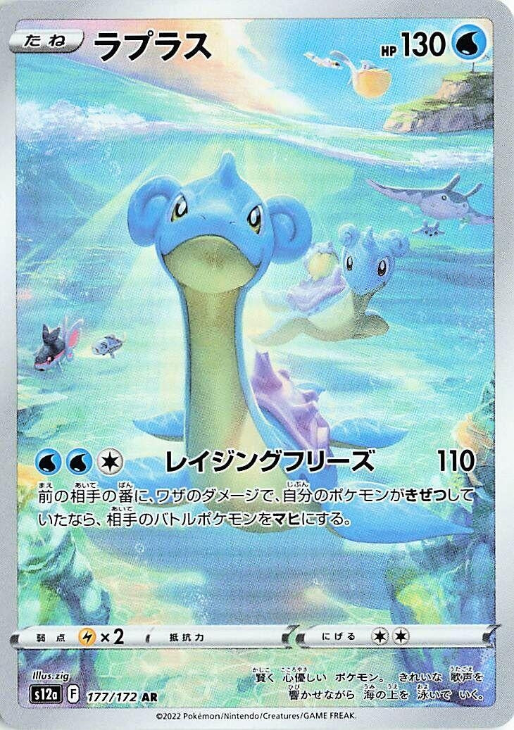 Lapras (177/172) (S12a: VSTAR Universe)