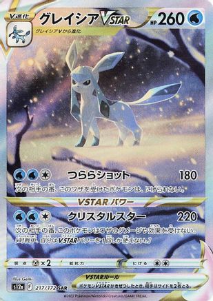 Glaceon VSTAR (217/172) - S12a VSTAR Universe Holofoil
