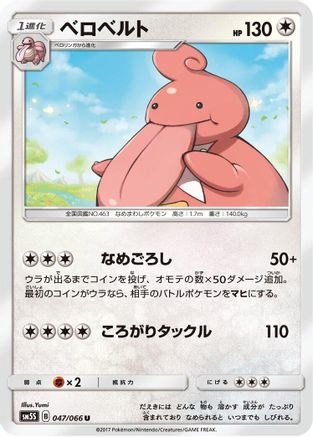 Lickilicky (047/066) - SM5S Ultra Sun