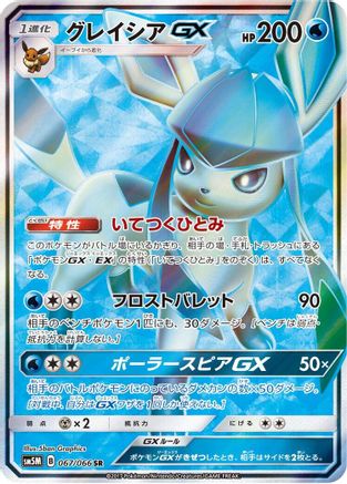Glaceon GX - 067/066 (067/066) - SM5M Ultra Moon