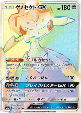 Genesect GX - 070/060 (070/060) - SM7a Thunderclap Spark