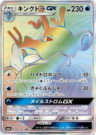 Kingdra GX - 061/053 (061/053) - SM6a Dragon Storm