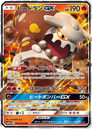 Heatran GX - 004/054 (004/054) - SM10a GG End Holofoil