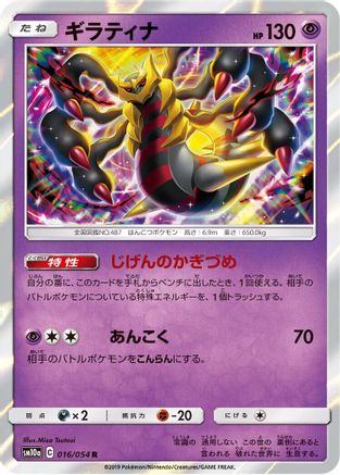 Giratina (016/054) - SM10a GG End Holofoil