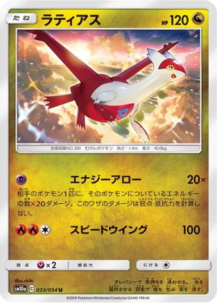 Latias (033/054) - SM10a GG End