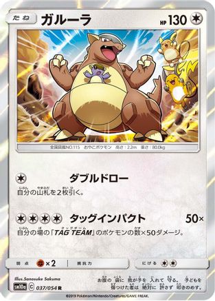 Kangaskhan (037/054) - SM10a GG End Holofoil
