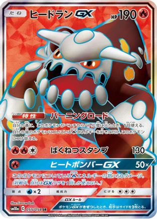 Heatran GX - 055/054 (055/054) - SM10a GG End Holofoil