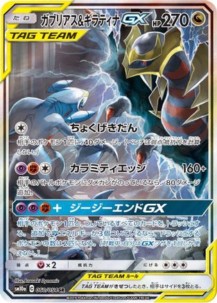 Garchomp & Giratina GX - 060/054 (060/054) - SM10a GG End