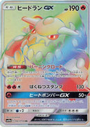 Heatran GX - 063/054 (063/054) - SM10a GG End