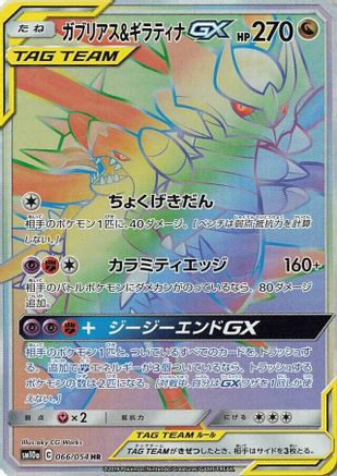Garchomp & Giratina GX - 066/054 (066/054) - SM10a GG End Holofoil