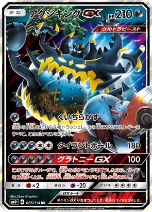 Guzzlord GX (065/114) - SM4 GX Battle Boost