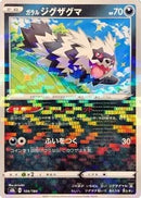 Galarian Zigzagoon (Mirror Holofoil) (104/184) - S8b VMAX Climax Holofoil
