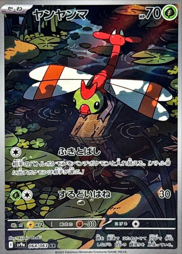 Yanma (064/063) (SV9a: Heat Wave Arena)