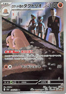 Image for Team Rocket's Dugtrio (206/193) (M2a: High Class Pack: MEGA Dream ex) - Pokemon Japan