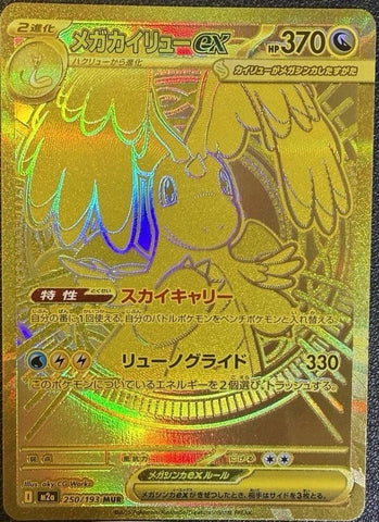 Image for Mega Dragonite ex (250/193) (M2a: High Class Pack: MEGA Dream ex) - Pokemon Japan
